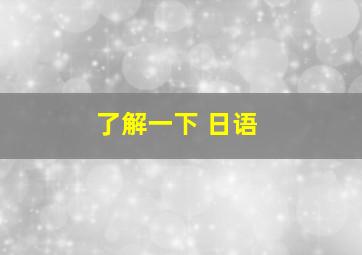 了解一下 日语